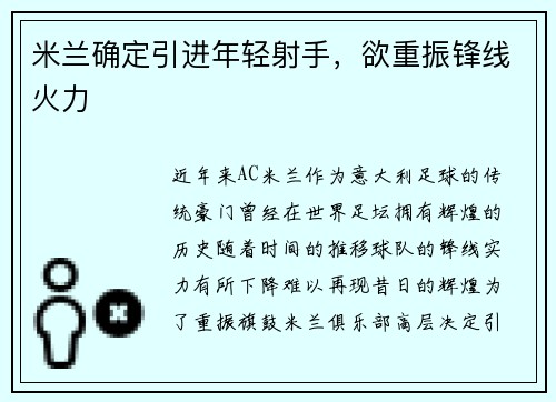 米兰确定引进年轻射手,欲重振锋线火力