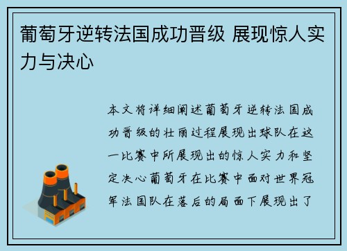 葡萄牙逆转法国成功晋级 展现惊人实力与决心