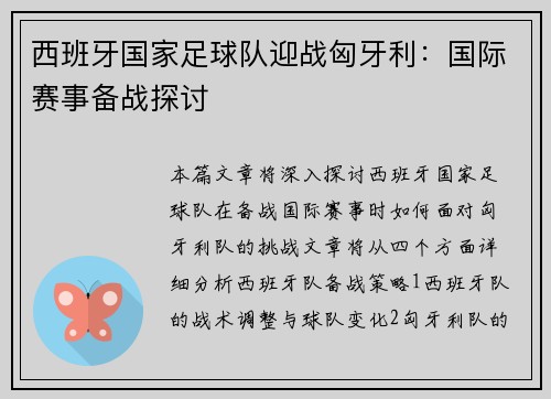 西班牙国家足球队迎战匈牙利：国际赛事备战探讨