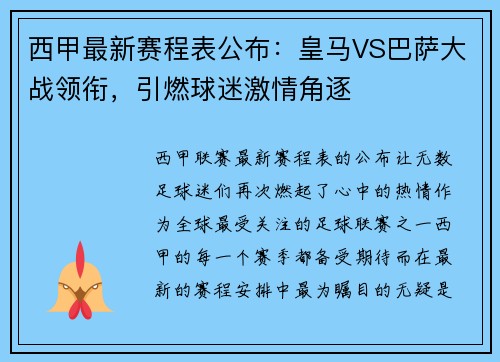 西甲最新赛程表公布：皇马VS巴萨大战领衔，引燃球迷激情角逐