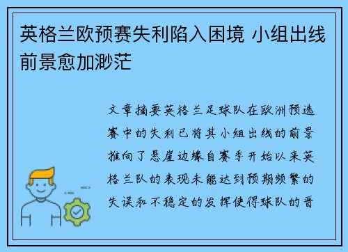 英格兰欧预赛失利陷入困境 小组出线前景愈加渺茫