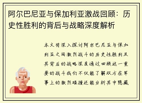 阿尔巴尼亚与保加利亚激战回顾:历史性胜利的背后与战略深度解析