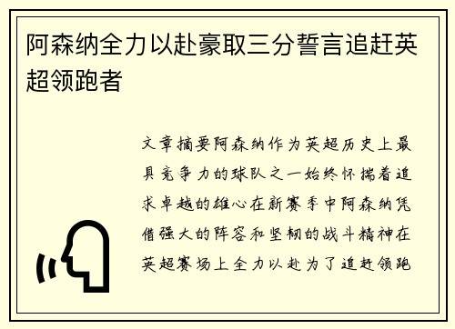 阿森纳全力以赴豪取三分誓言追赶英超领跑者