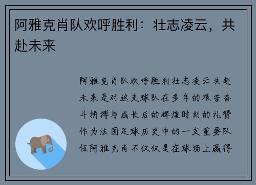 阿雅克肖队欢呼胜利：壮志凌云，共赴未来