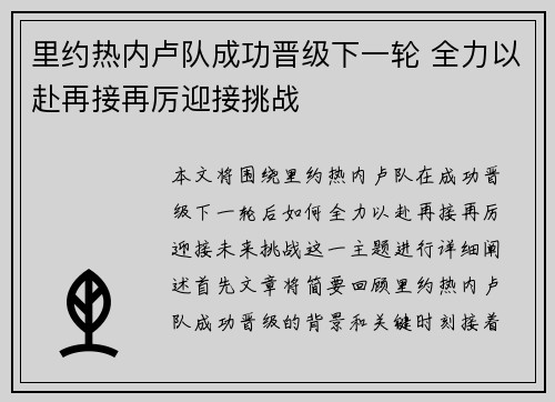 里约热内卢队成功晋级下一轮 全力以赴再接再厉迎接挑战