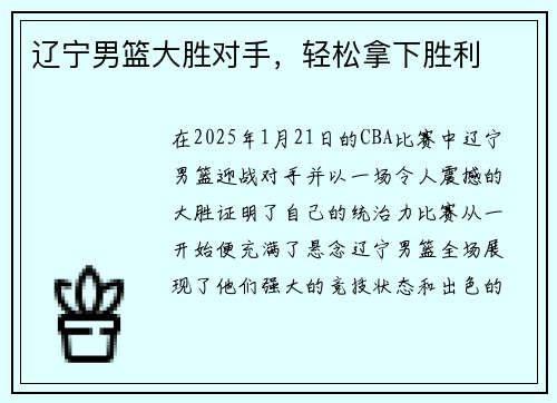 辽宁男篮大胜对手,轻松拿下胜利