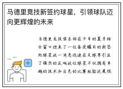 马德里竞技新签约球星，引领球队迈向更辉煌的未来