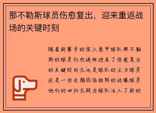 那不勒斯球员伤愈复出,迎来重返战场的关键时刻