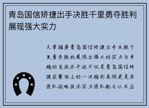 青岛国信矫捷出手决胜千里勇夺胜利展现强大实力