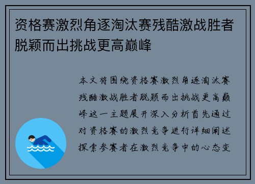 资格赛激烈角逐淘汰赛残酷激战胜者脱颖而出挑战更高巅峰