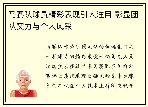 马赛队球员精彩表现引人注目 彰显团队实力与个人风采