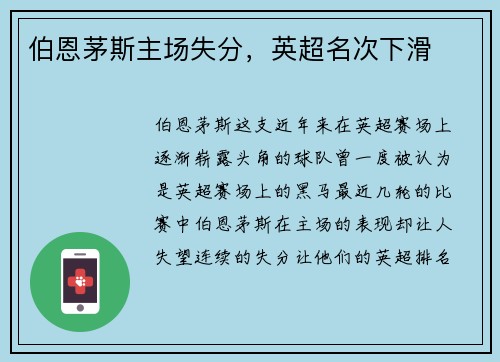 伯恩茅斯主场失分,英超名次下滑