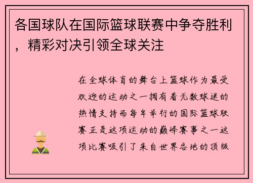各国球队在国际篮球联赛中争夺胜利，精彩对决引领全球关注