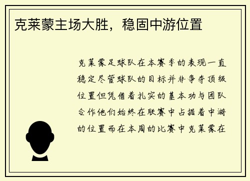 克莱蒙主场大胜,稳固中游位置