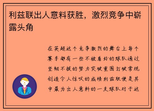 利兹联出人意料获胜，激烈竞争中崭露头角