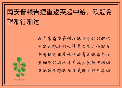 南安普顿告捷重返英超中游，欧冠希望渐行渐远