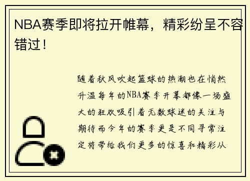 NBA赛季即将拉开帷幕,精彩纷呈不容错过!