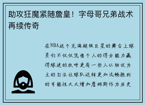 助攻狂魔紧随詹皇!字母哥兄弟战术再续传奇