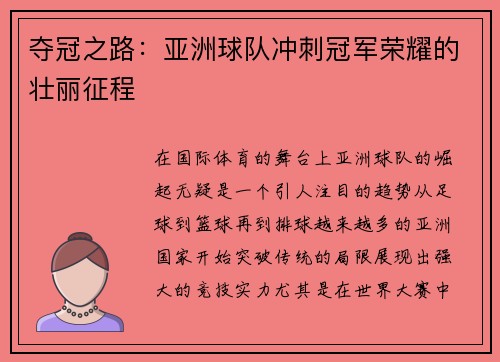 夺冠之路:亚洲球队冲刺冠军荣耀的壮丽征程