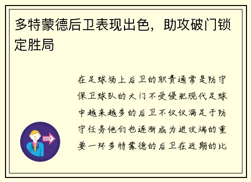多特蒙德后卫表现出色,助攻破门锁定胜局