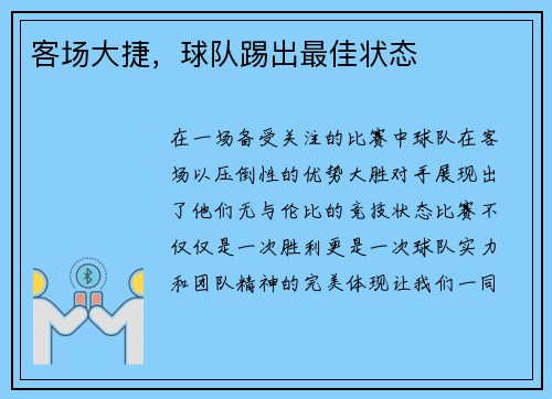 客场大捷，球队踢出最佳状态