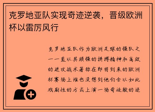 克罗地亚队实现奇迹逆袭,晋级欧洲杯以雷厉风行