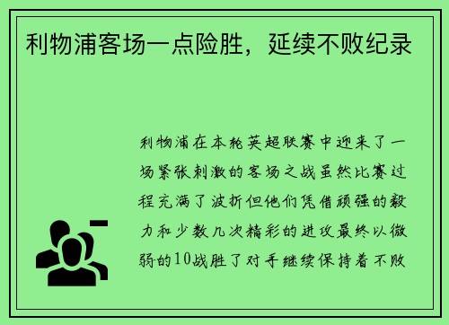 利物浦客场一点险胜，延续不败纪录
