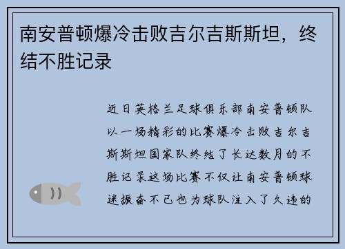 南安普顿爆冷击败吉尔吉斯斯坦,终结不胜记录
