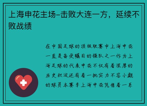 上海申花主场-击败大连一方，延续不败战绩
