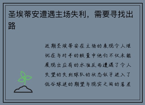 圣埃蒂安遭遇主场失利,需要寻找出路