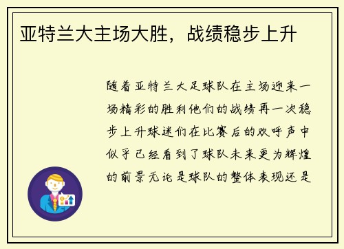 亚特兰大主场大胜,战绩稳步上升