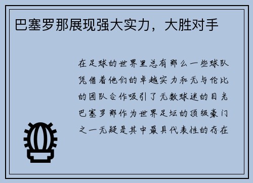 巴塞罗那展现强大实力,大胜对手