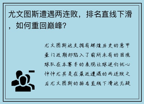 尤文图斯遭遇两连败，排名直线下滑，如何重回巅峰？