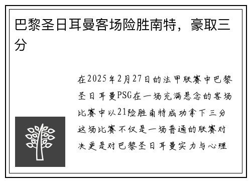 巴黎圣日耳曼客场险胜南特，豪取三分