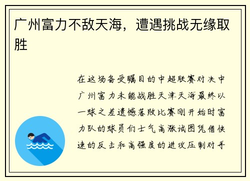 广州富力不敌天海，遭遇挑战无缘取胜