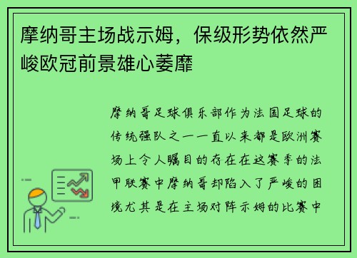 摩纳哥主场战示姆，保级形势依然严峻欧冠前景雄心萎靡