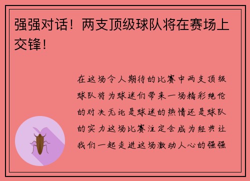 强强对话！两支顶级球队将在赛场上交锋！
