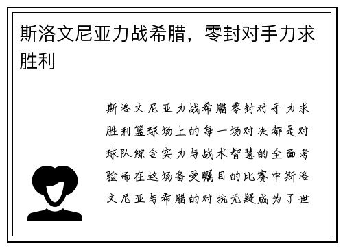 斯洛文尼亚力战希腊,零封对手力求胜利