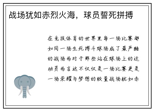 战场犹如赤烈火海,球员誓死拼搏