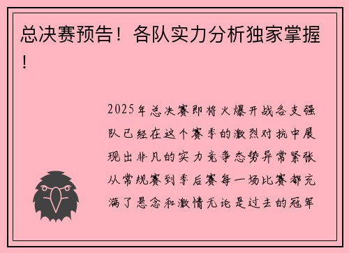 总决赛预告!各队实力分析独家掌握!