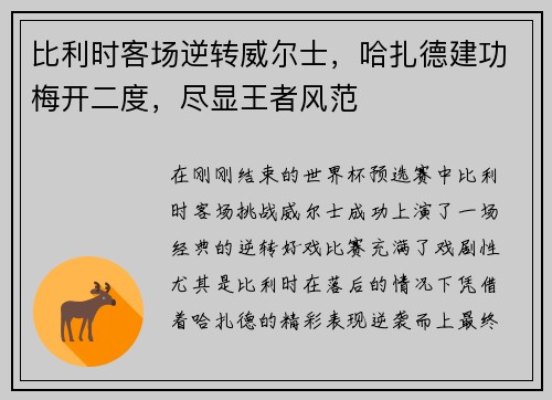 比利时客场逆转威尔士，哈扎德建功梅开二度，尽显王者风范