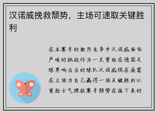汉诺威挽救颓势,主场可速取关键胜利