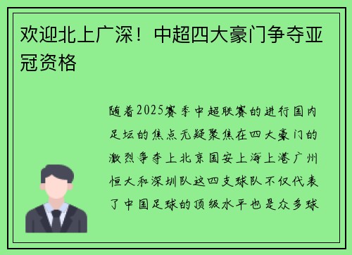 欢迎北上广深!中超四大豪门争夺亚冠资格