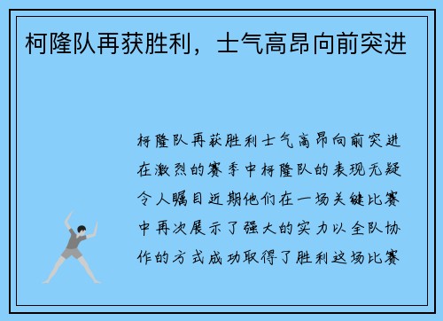 柯隆队再获胜利，士气高昂向前突进