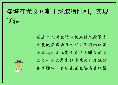 曼城在尤文图斯主场取得胜利，实现逆转