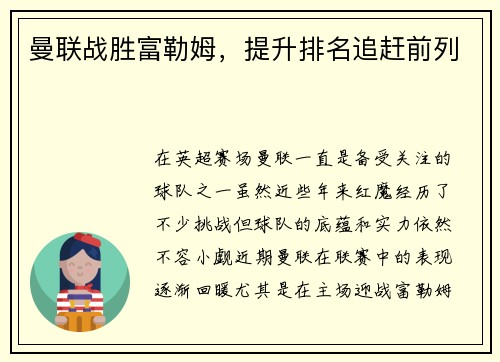 曼联战胜富勒姆，提升排名追赶前列