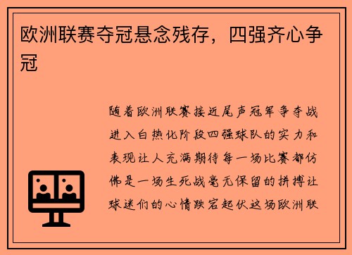 欧洲联赛夺冠悬念残存,四强齐心争冠