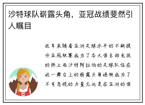 沙特球队崭露头角，亚冠战绩斐然引人瞩目