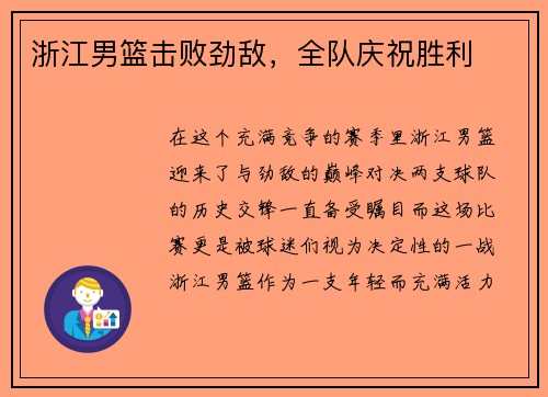 浙江男篮击败劲敌,全队庆祝胜利