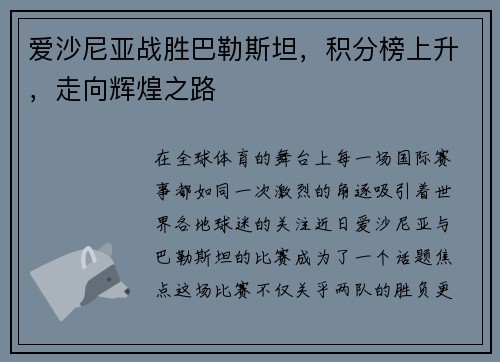 爱沙尼亚战胜巴勒斯坦,积分榜上升,走向辉煌之路